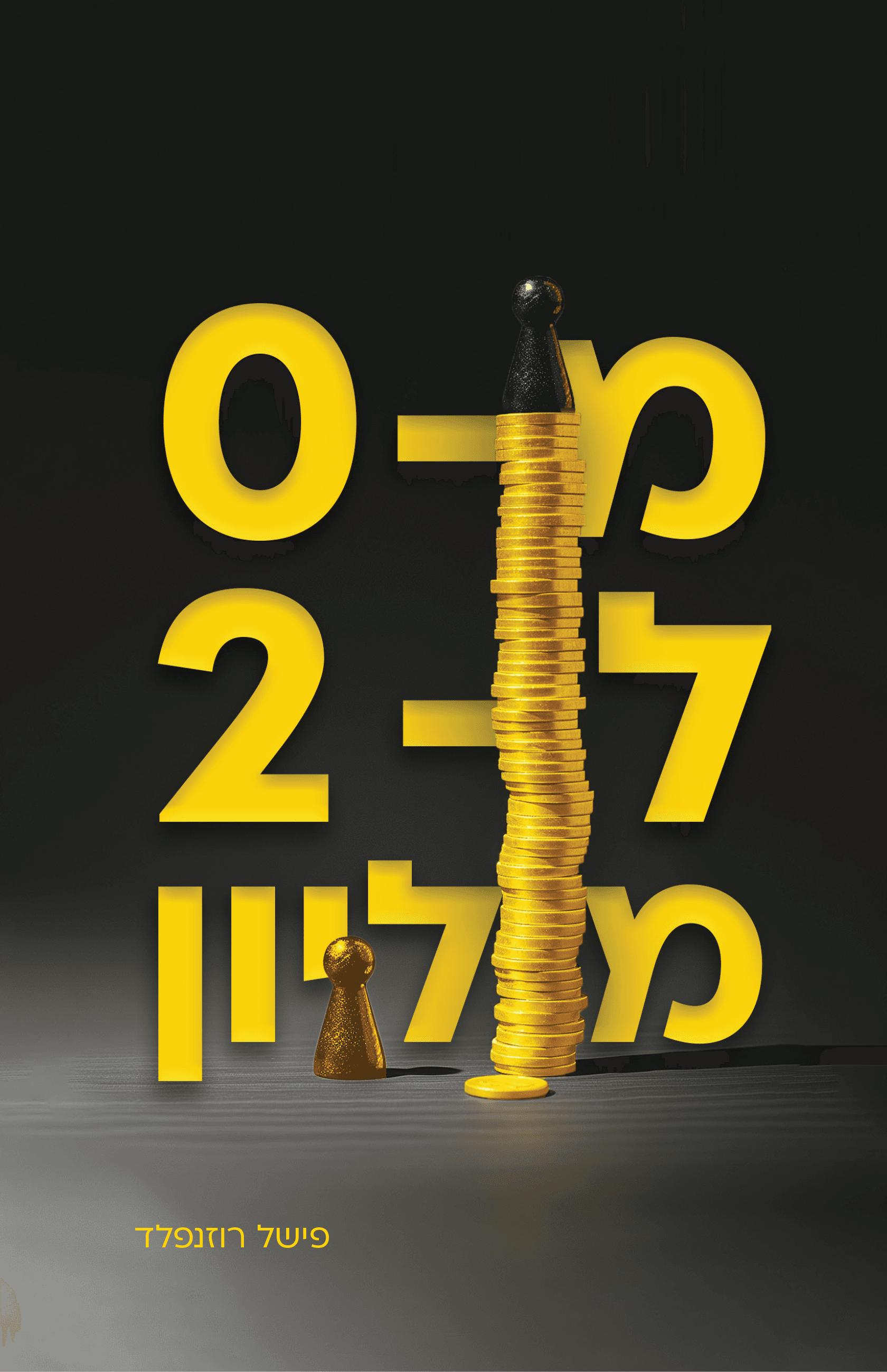 מ-0 ל-2 מיליון