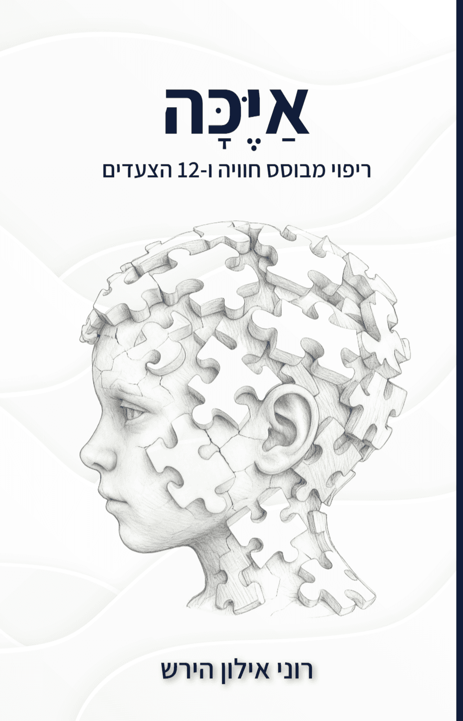 איכה -  ריפוי מבוסס חוויה  ו 12 הצעדים