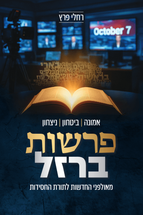פרשות ברזל