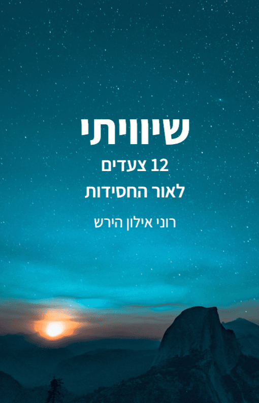 שיויתי  -  12 צעדים באור החסידות