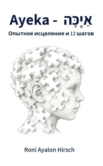איכה  - Ayeka    Опытное исцеление и 12 шагов