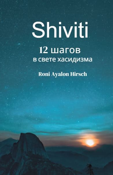 Shiviti  12  шагов  в свете хасидизма