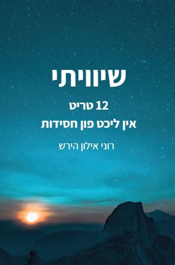 שיוויתי -  12 טריט אין ליכט פון חסידות - יידיש