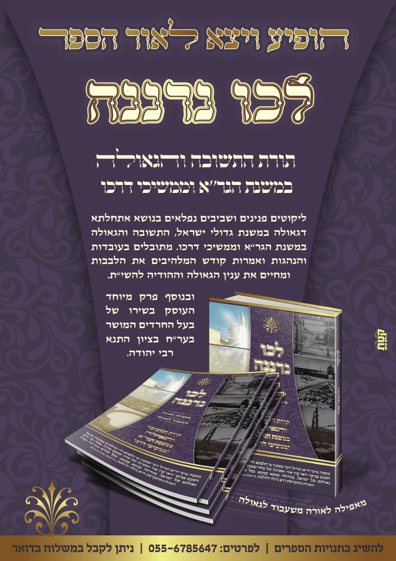 לכו נרננה - תורת הגאולה של דורנו
