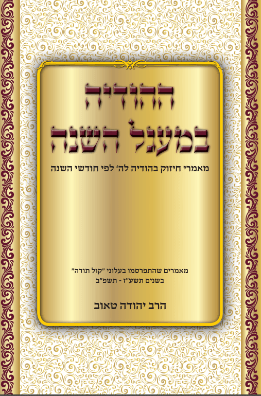 ההודיה במעגל השנה - עלוני קול תודה לפי חודשי השנה