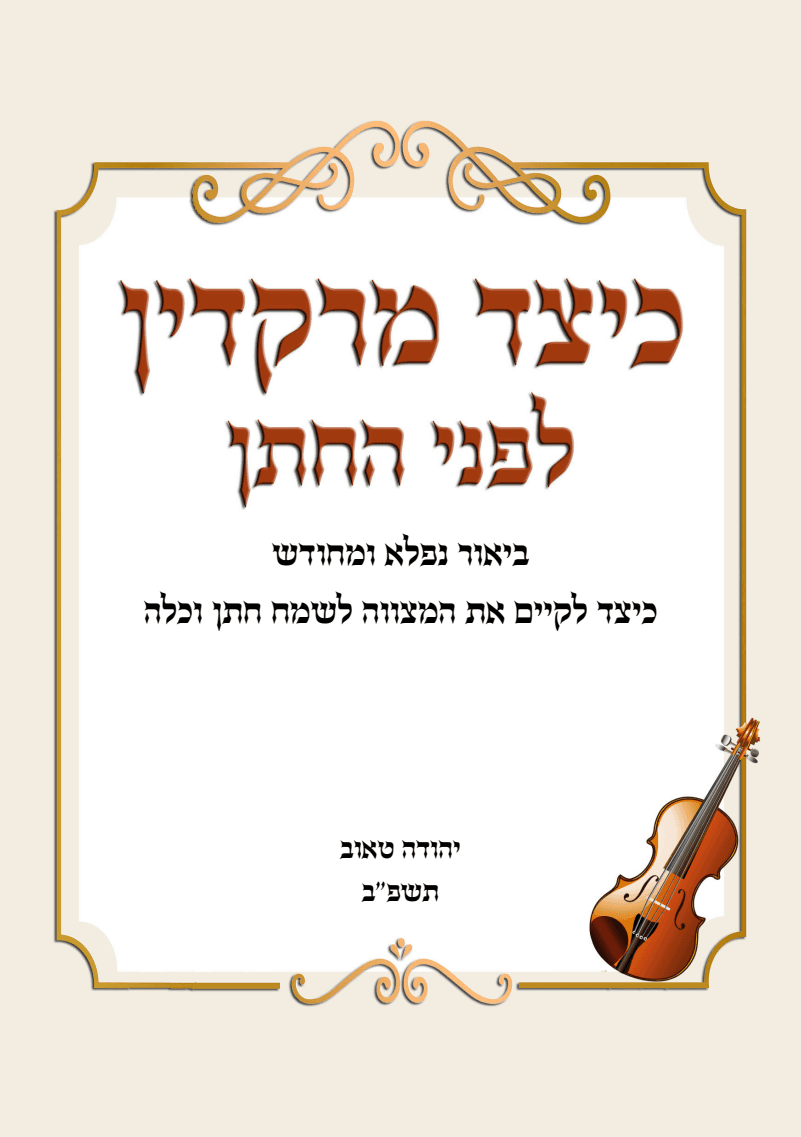 כיצד מרקדין לפני החתן - באור נפלא במצווה לשמח חתן וכלה