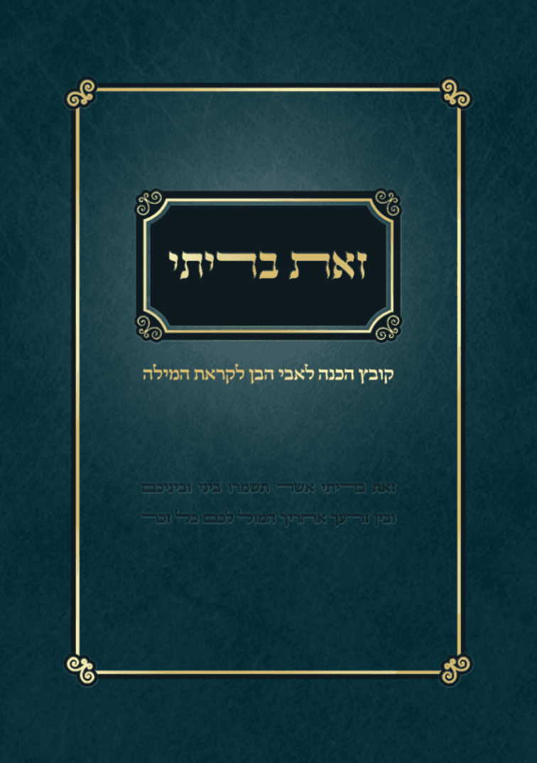 זאת בריתי- קובץ הכנה לאבי הבן לקראת הברית