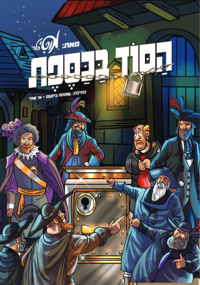 הסוד בכספת