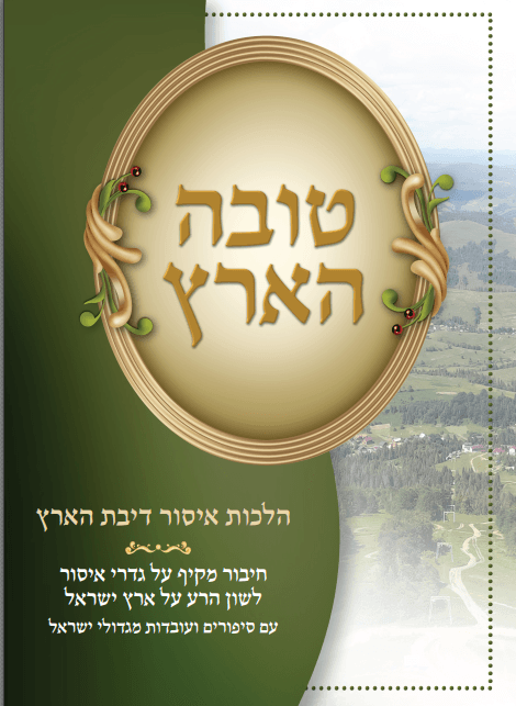 טובה הארץ - הלכות דיבת הארץ