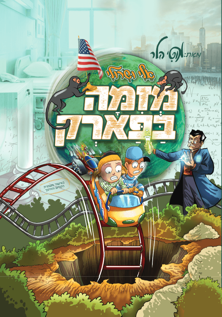 מזימה בפארק