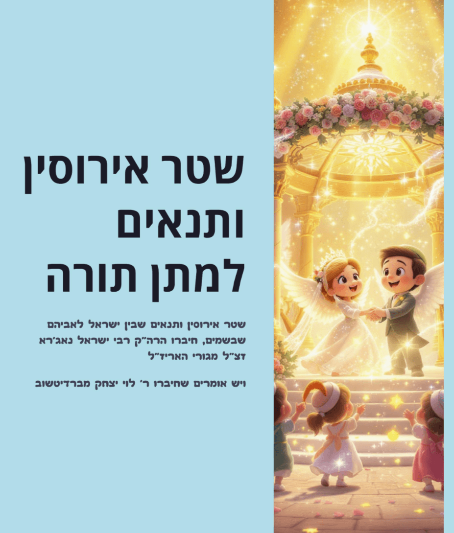 שטר התנאים לשבועות