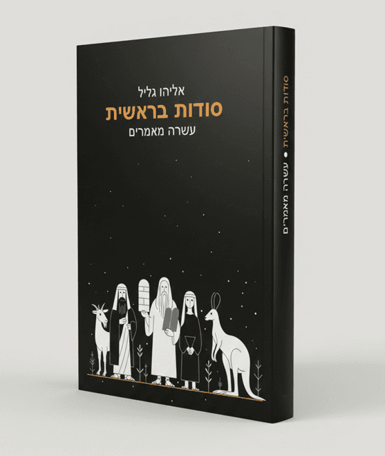 סודות בראשית: עשרה מאמרים