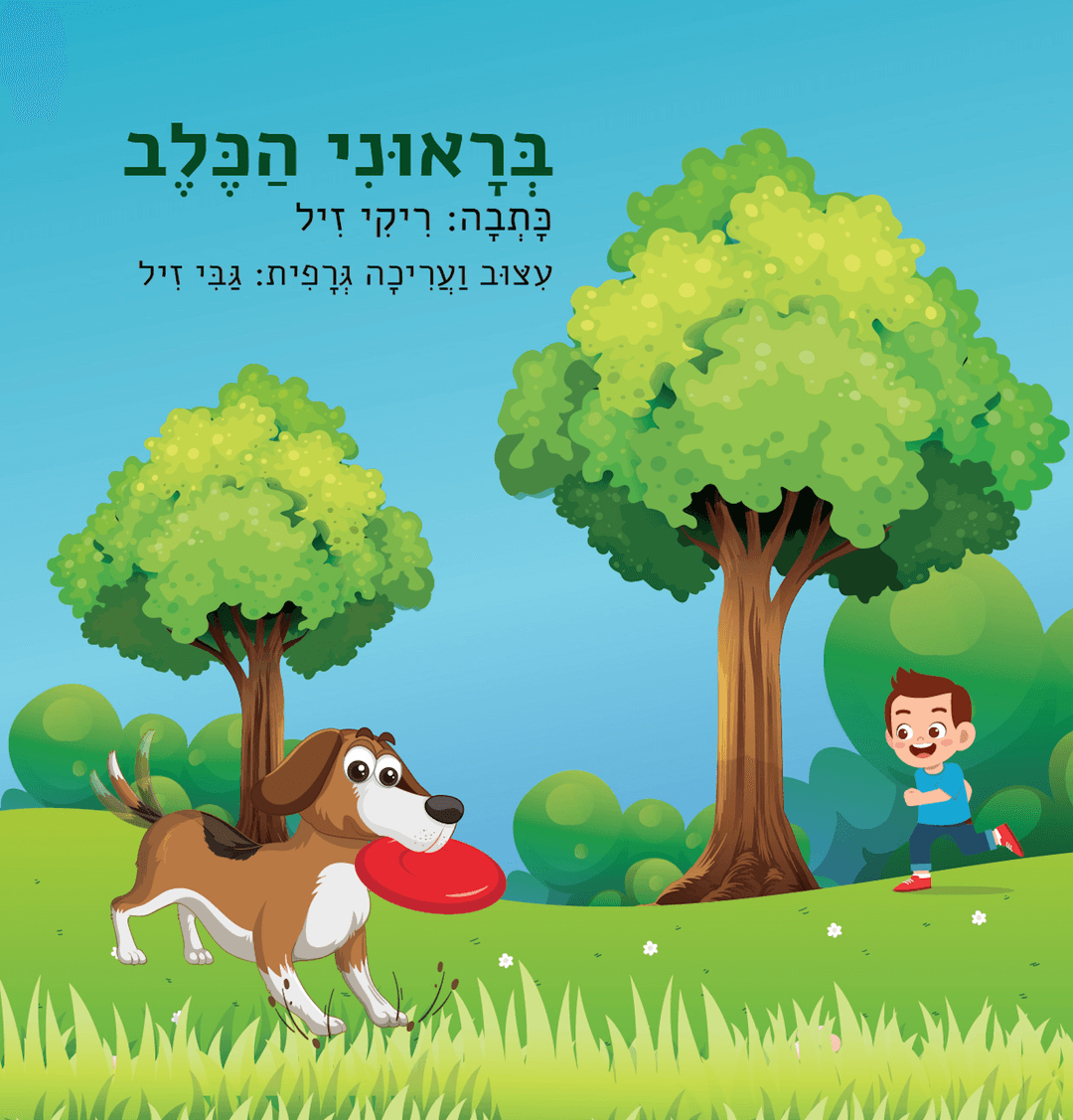 בראוני הכלב