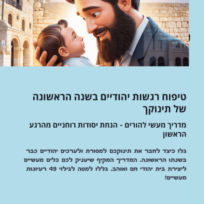 המדריך המעשי לחינוך הגיל הרך - חוברת שניה