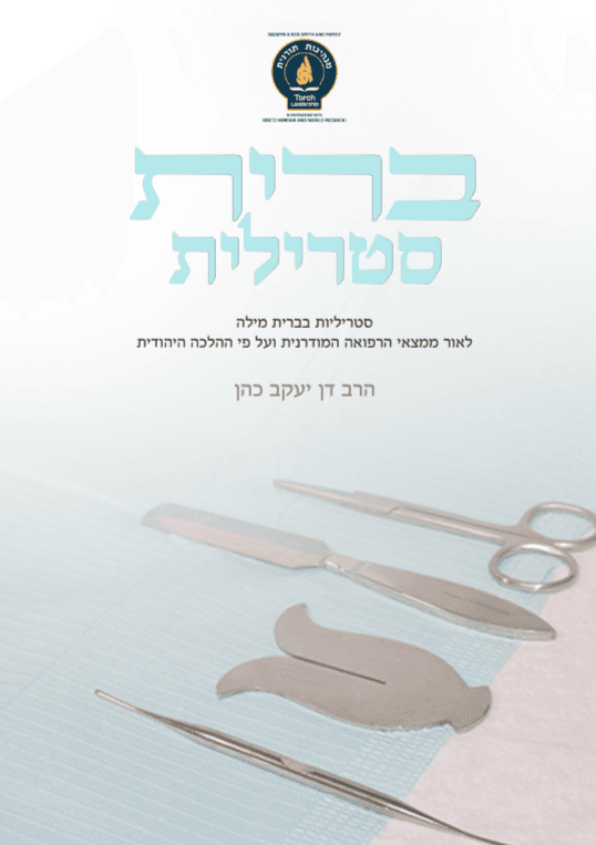 ברית סטרילית