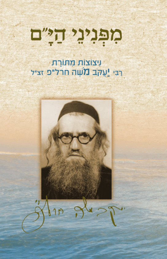 מפניני הי"ם (מהדורת כיס) – ניצוצות מתורת רבי יעקב משה חרל"פ זצ"ל
