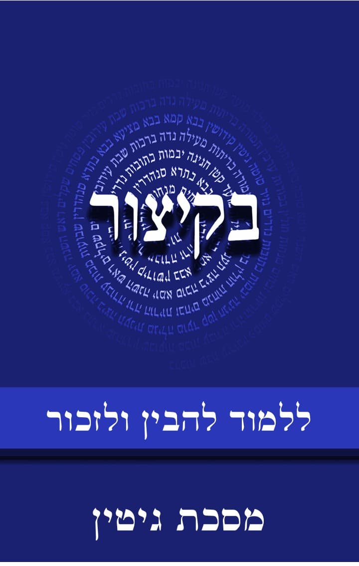 בקיצור - ללמוד להבין ולזכור - מסכת גיטין