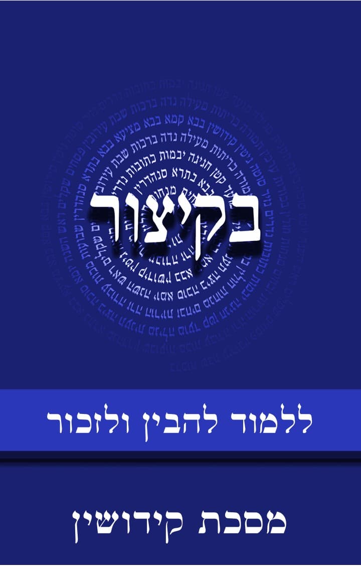 בקיצור - ללמוד להבין ולזכור - מסכת קידושין