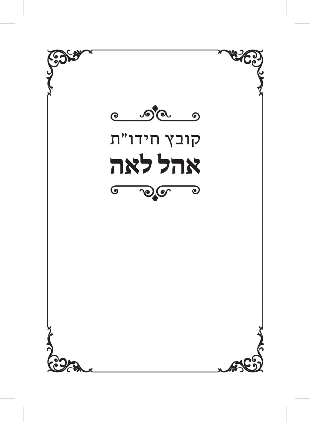 קובץ חדו"ת אהל לאה - חלק ב'
