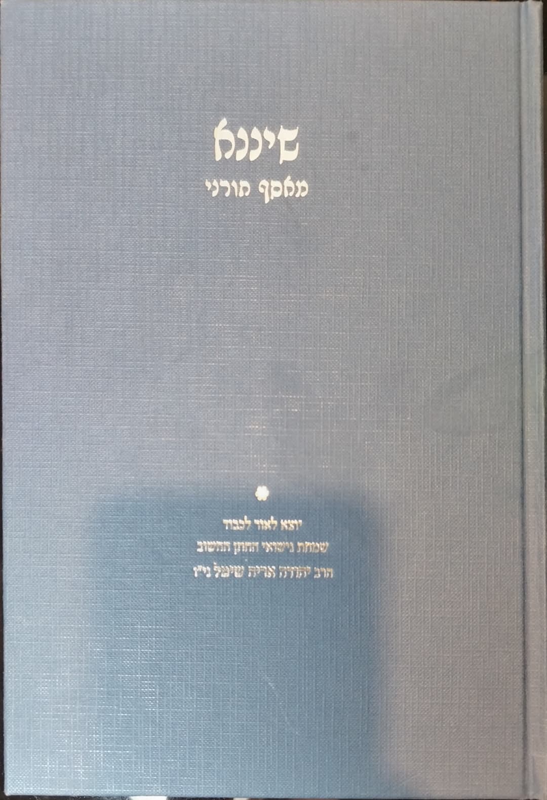 שיננא - מאסף תורני | כרך א'