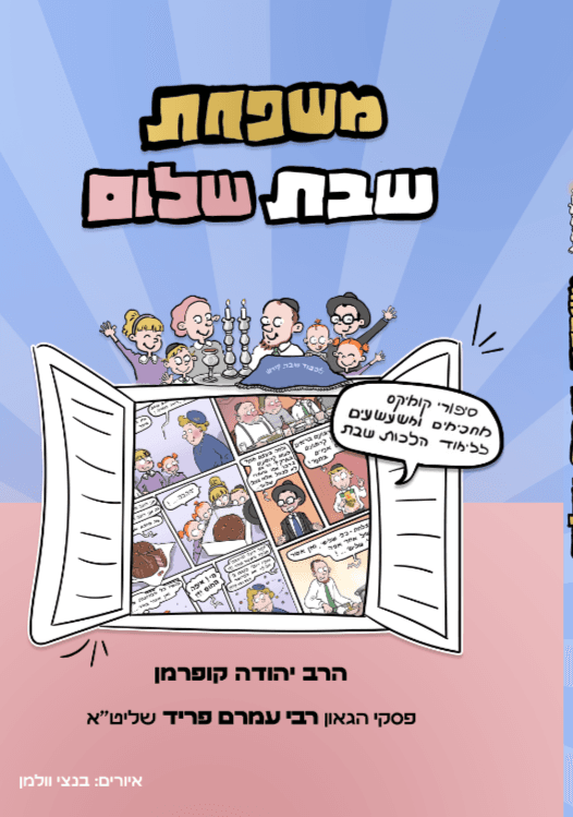 משפחת שבת שלום - קומיקס על הלכות שבת