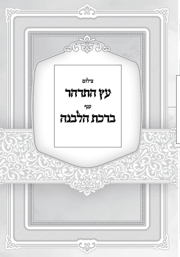 צילום סידור 'עץ התדהר' ברכת הלבנה