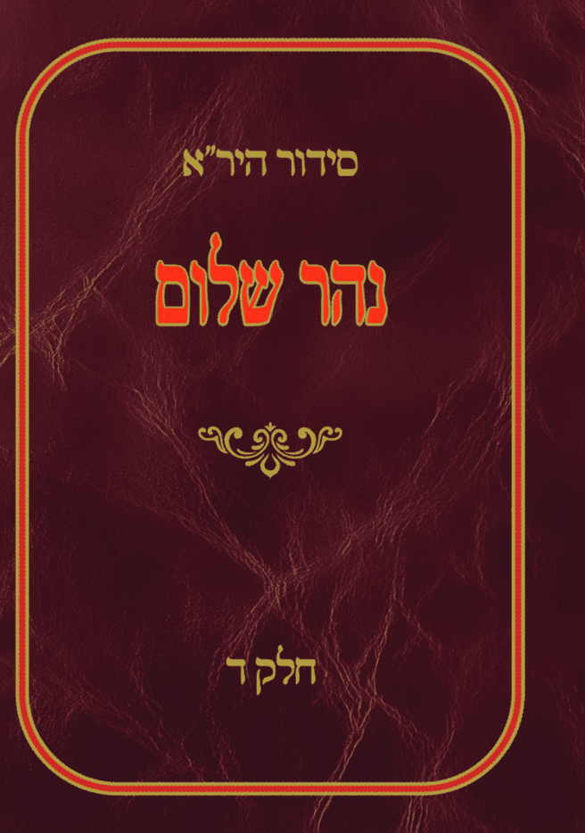 סידור היר"א האדום (אלחדאד) - חלק ד וקניין פירות