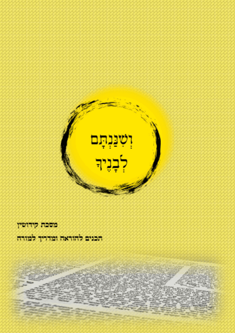 ושננתם לבניך - מדריך למורה למסכת קידושין