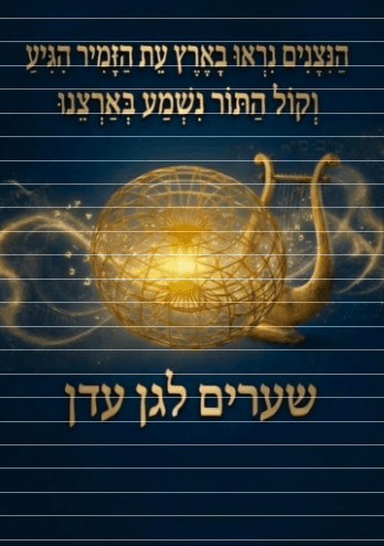 שערי גן עדן - שמואל גפנן