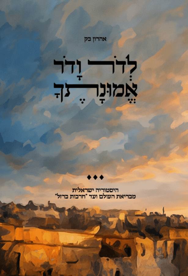 לדור ודור אמונתך