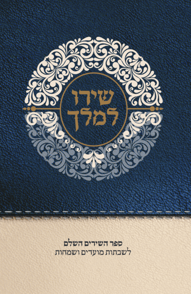 שירו למלך