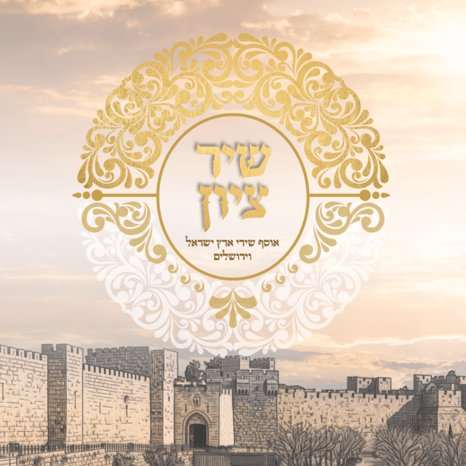 שיר ציון - אוסף שירי ארץ ישראל וירושלים