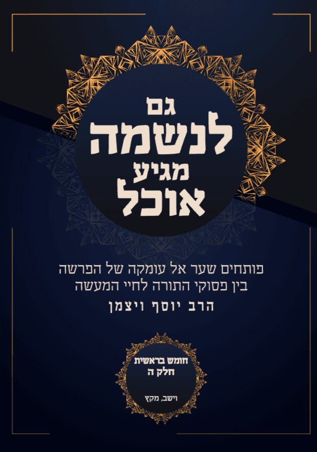 גם לנשמה מגיע אוכל בראשית פרשת וישב - מיקץ