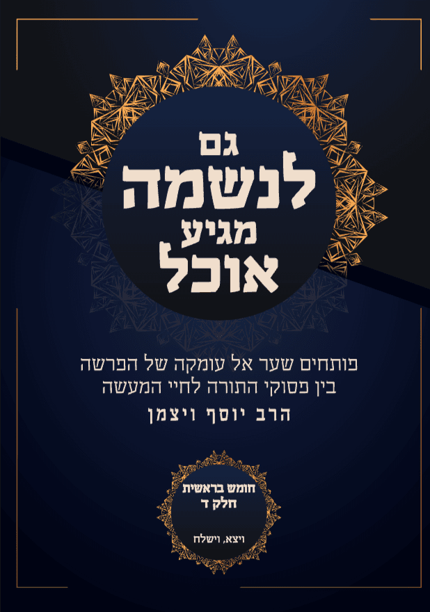גם לנשמה מגיע אוכל בראשית פרשת ויצא - וישלח
