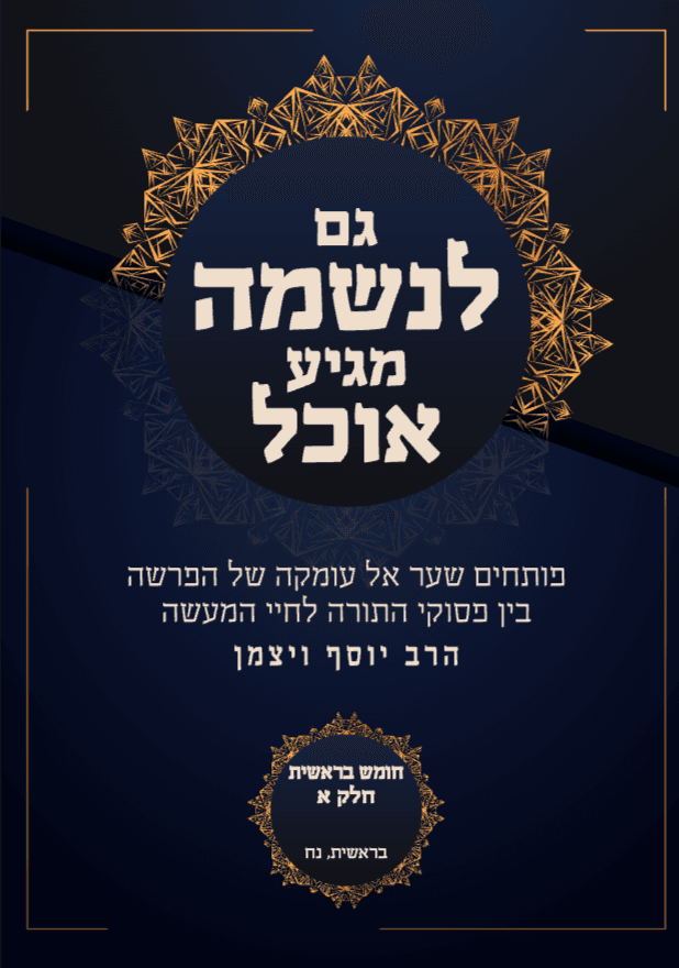 גם לנשמה מגיע אוכל בראשית פרשת בראשית נח