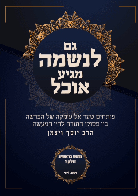 גם לנשמה מגיע אוכל בראשית פרשת ויגש - ויחי