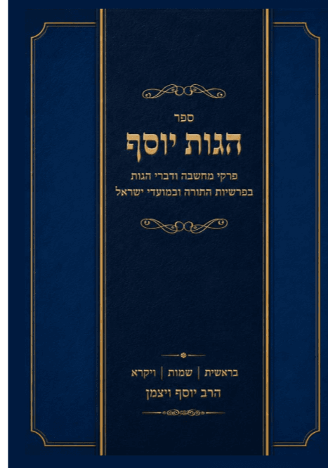 הגות יוסף חומש בראשית שמות ויקרא
