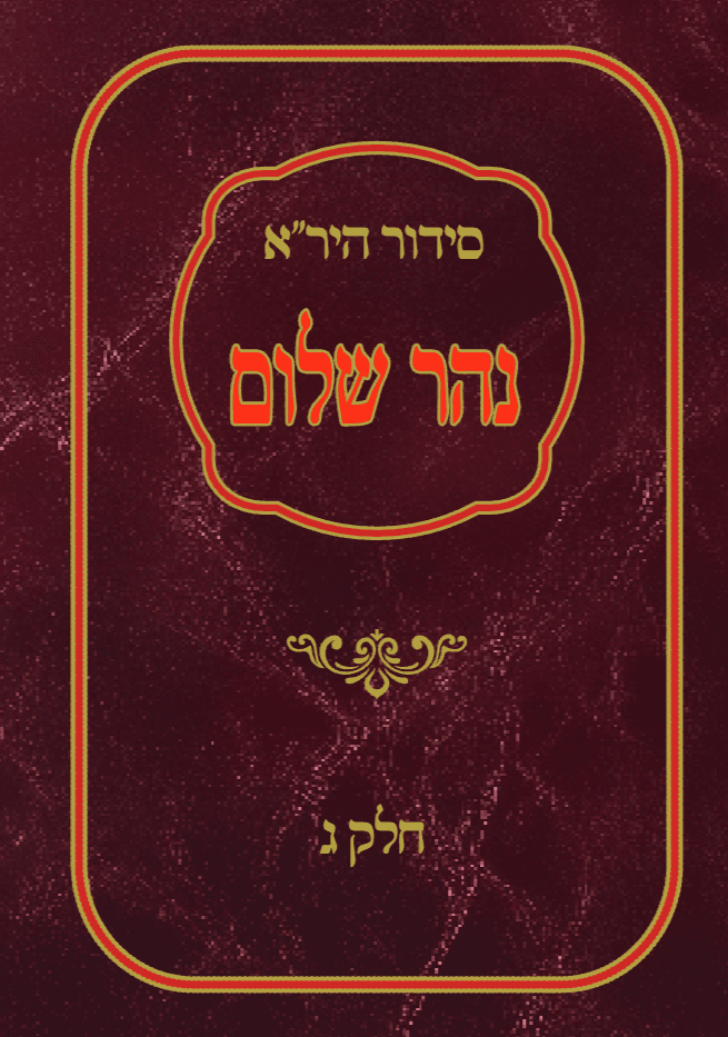 סידור היר"א האדום (אלחדאד) - חלק ג