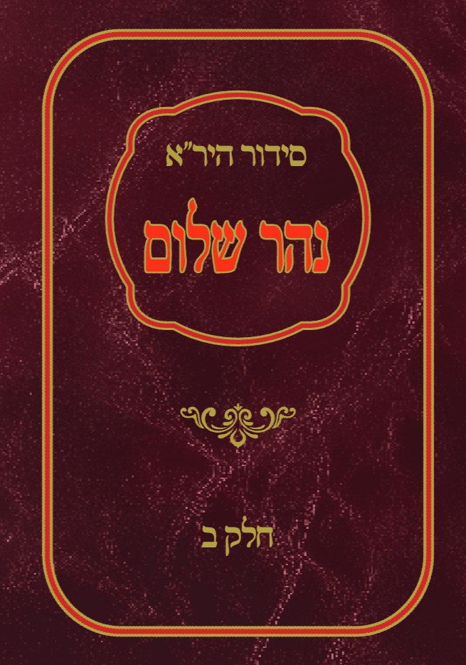 סידור היר"א האדום (אלחדאד) - חלק ב