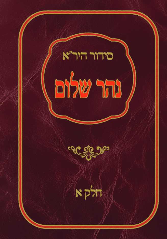 סידור היר"א האדום (אלחדאד) - חלק א