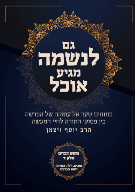 גם לנשמה מגיע אוכל דברים פרשת נצבים וילך האזינו וזאת הברכה