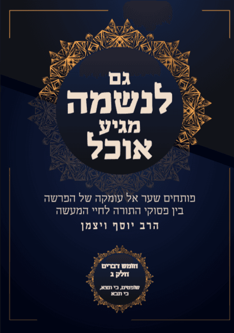 גם לנשמה ממגיע אוכל דברים פרשת שופטים כי תצא כי תבא