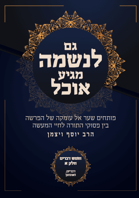 גם לנשמה מגיע אוכל חומש דברים פרשת דברים ואתחנן