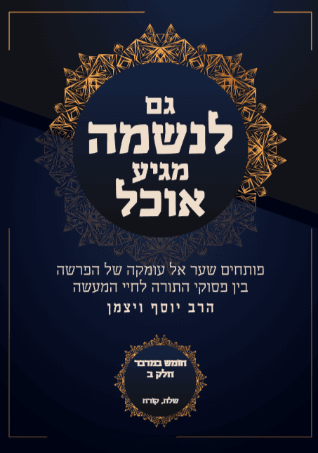 גם לנשמה מגיע אוכל במדבר פרשת שלח קרח