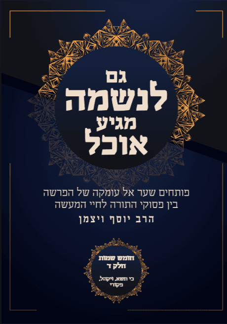 גם לנשמה מגיע אוכל שמות פרשת כי תשא, ויקהל, פקודי