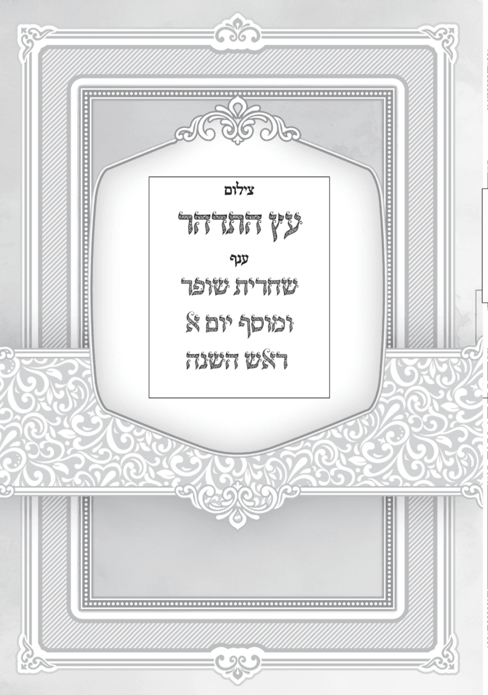 צילום סידור 'עץ התדהר' שחרית שופר ומוסף ראש השנה יום א