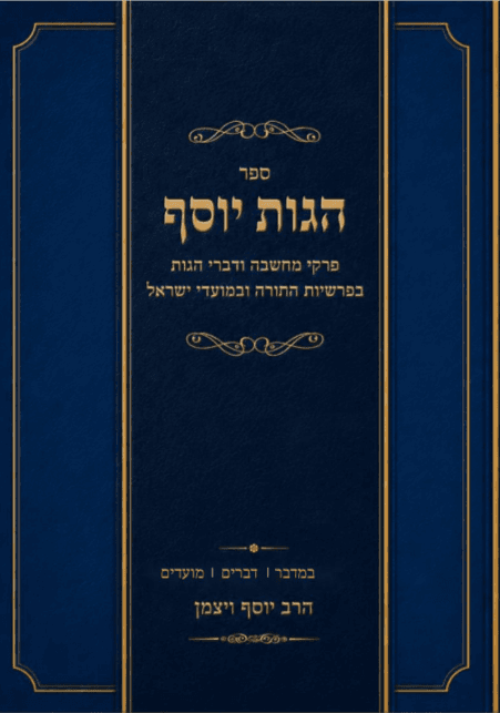 הגות יוסף חומש במדבר דברים חגים ומועדים