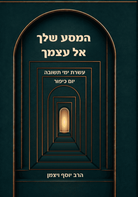 המסע שלך אל עצמך עשרת ימי תשובה יום כיפור